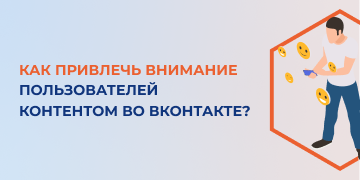 Популярная социальная сеть «ВКонтакте», созданная в 2006 году, является одной из наиболее перегруженных. За прошедшие годы алгоритм ее работы изменился так, что сегодня контент, публикуемый в группах, могут увидеть всего 10-30% подписчиков. Причем больший охват у маленьких групп. Большим сообществам приходится вести настоящую борьбу за охваты.