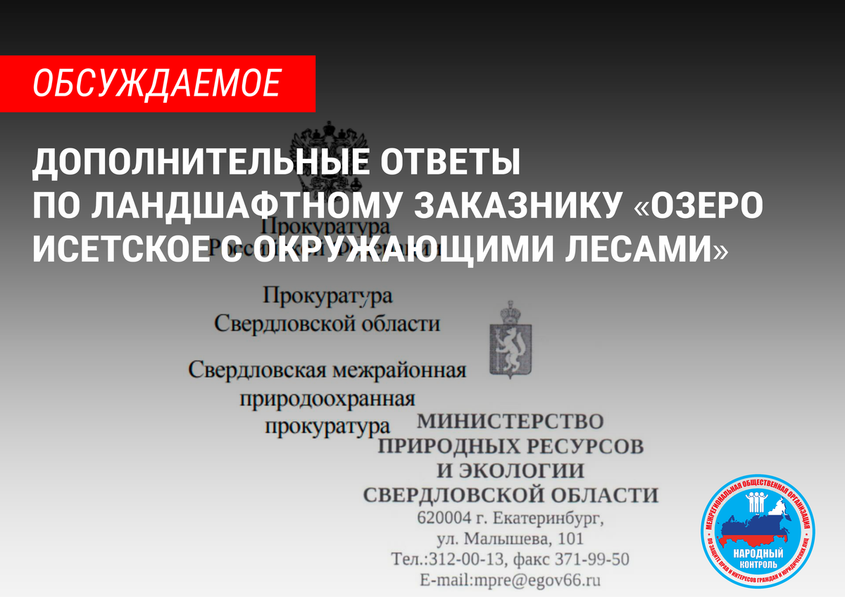 ДОПОЛНИТЕЛЬНЫЕ ОТВЕТЫ ПО ЛАНДШАФТНОМУ ЗАКАЗНИКУ «ОЗЕРО ИСЕТСКОЕ С  ОКРУЖАЮЩИМИ ЛЕСАМИ» | МОО Народный КОНТРОЛЬ | Дзен