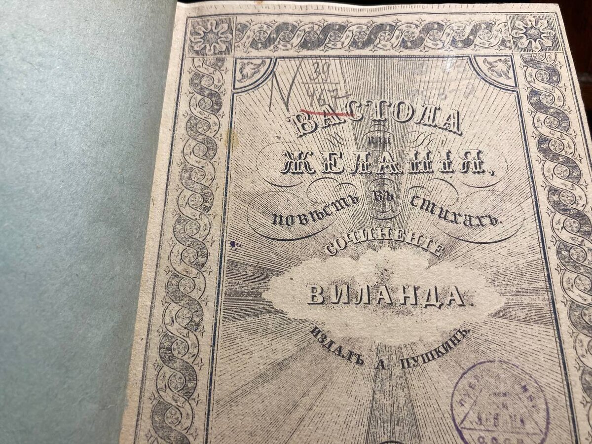 Вастола, или Желания, повесть в стихах, сочинение Виланда, издал А. Пушкин. СПБ. 1839