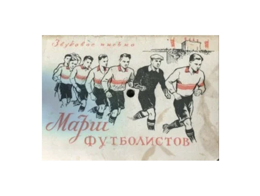 Фрагмент пластинки с "Маршем футболистов", он же "Футбольный марш".