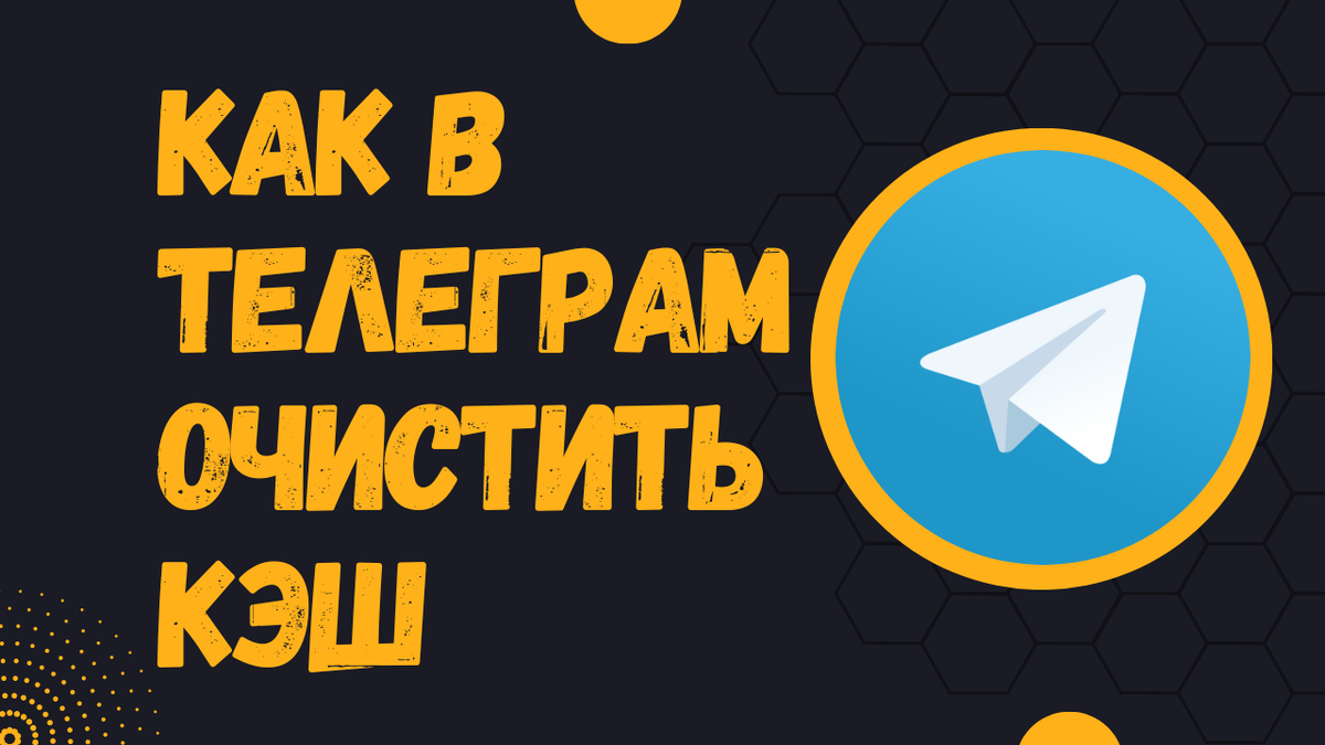 Как очистить кэш Telegram, чтобы освободить память на телефоне | ВСЁ ПРО  ТЕЛЕГРАМ | Дзен