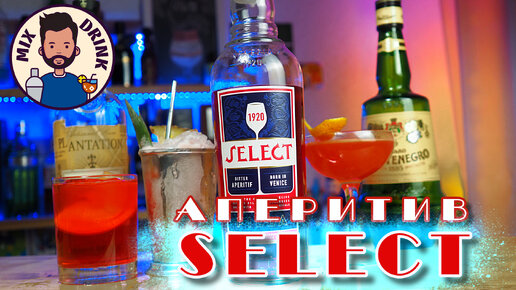 SELECT - Аперитив с долгой историей / коктейли Spritz, Джулеп, Мартини