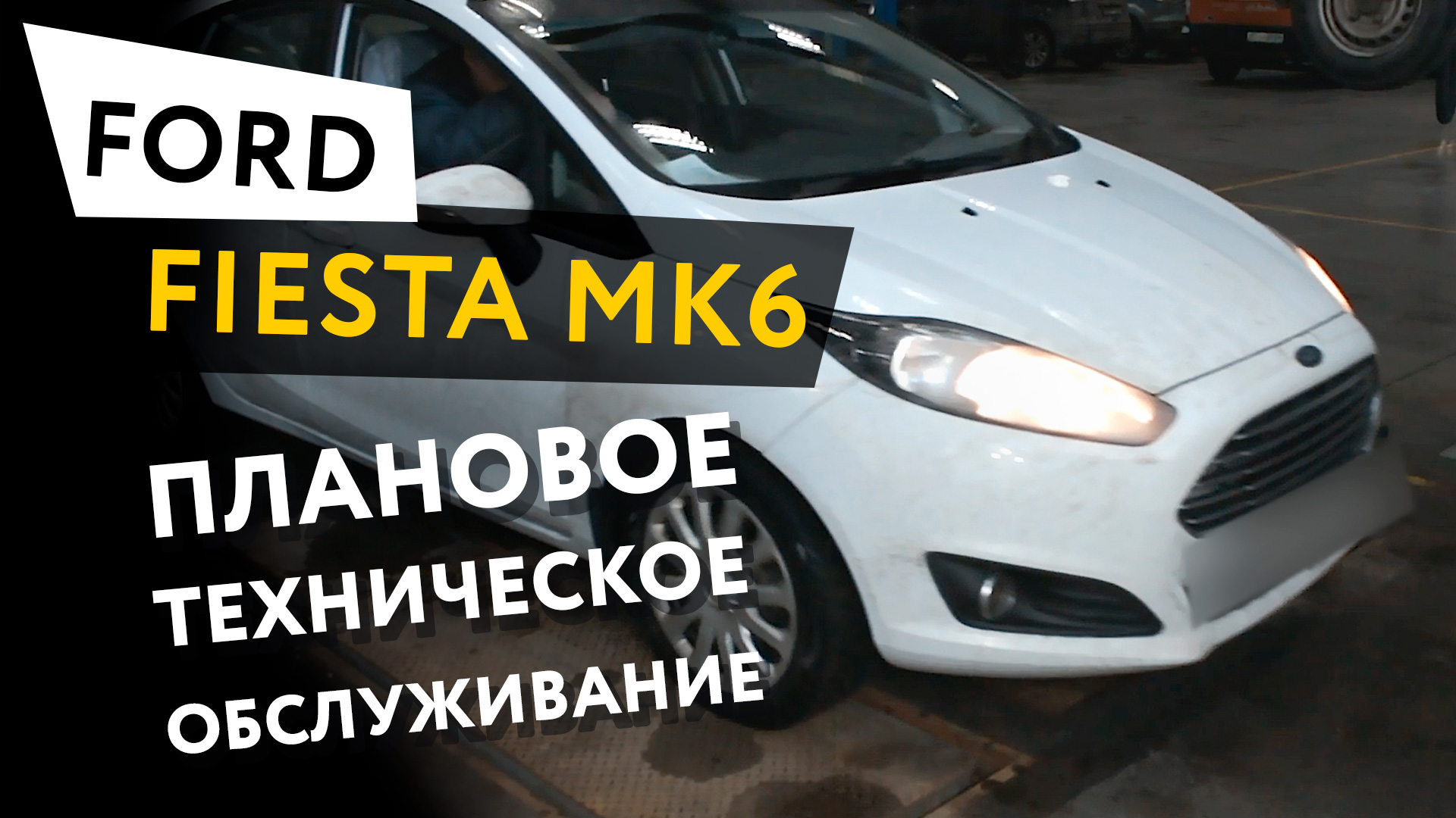 Ремонт Ford Fiesta в Киеве
