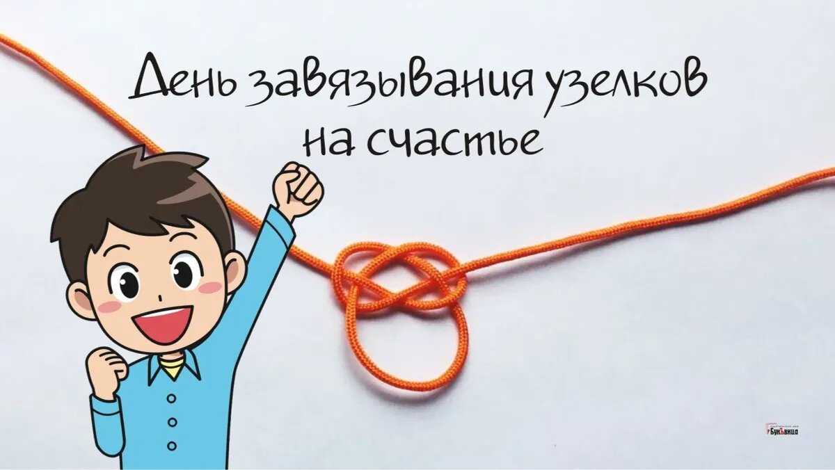 Как завязать узел желаний Улетные открытки в День завязывания узелков на счастье 15 февраля Драга.Лайф Дзе