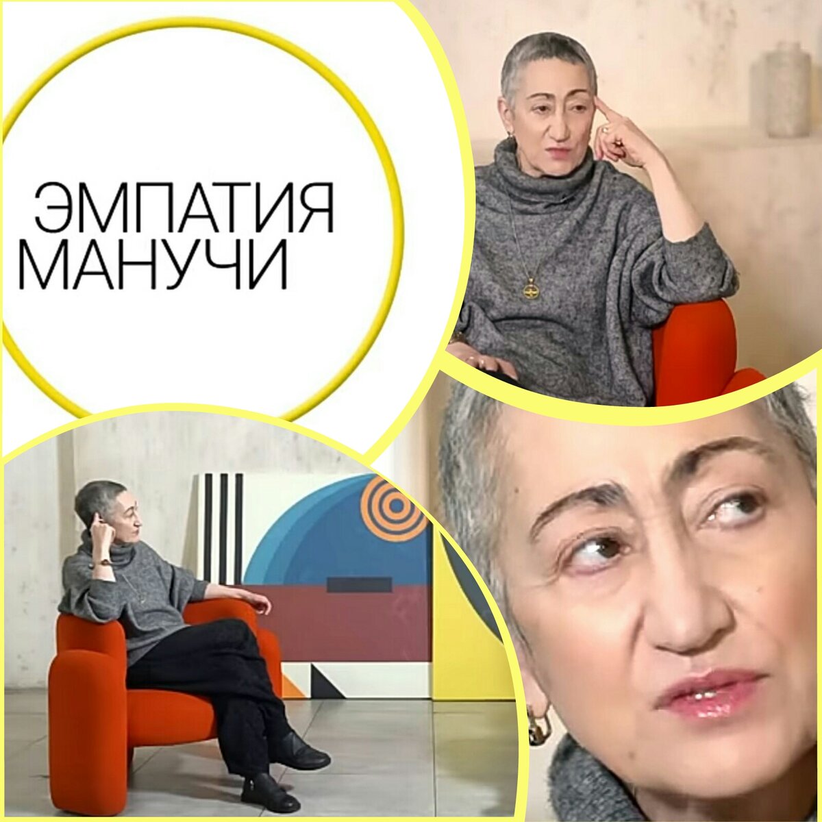 Что такое эмпатия манучи. Эмпатия МАНУЧИ ведущий. Эмпатия МАНУЧИ последний выпуск. Эмпатия МАНУЧИ последний выпуск 2023. Геворгян Каринэ = эмпатия МАНУЧИ.