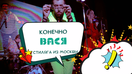 Конечно ВАСЯ - Ну кто его не знает? СТИЛЯГИ BAND / Московская кавер группа на корпоративе.