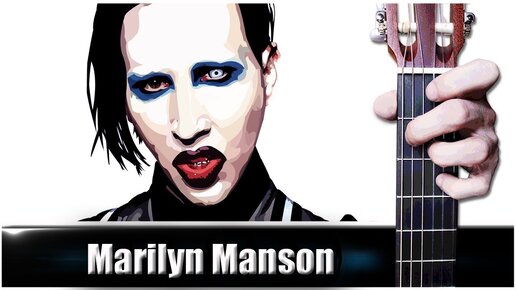 Marilyn Manson - Deep Six на Гитаре + РАЗБОР