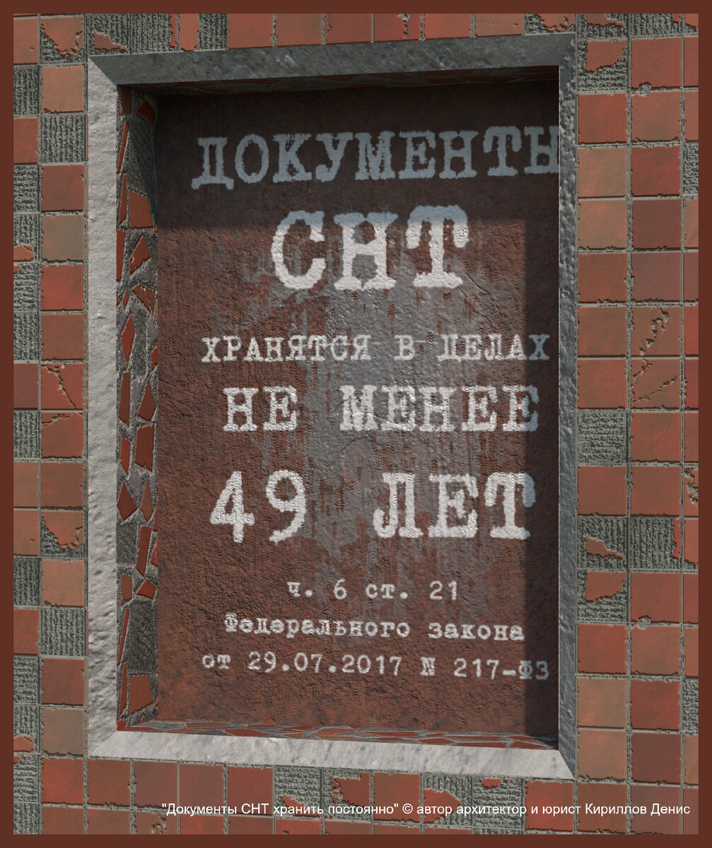 "Документы СНТ хранить постоянно" автор Кириллов Денис