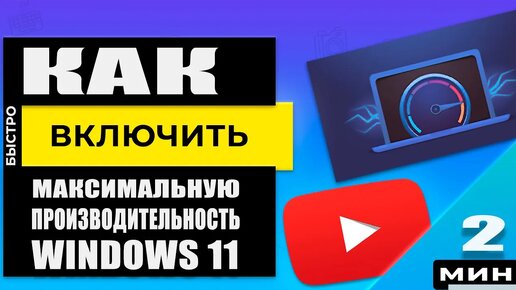 Как включить режим Максимальной производительности в Windows 11