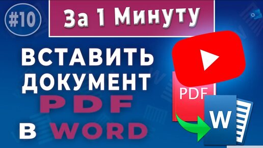 Как вставить PDF в Word - копируй и редактируй страницу из PDF в Word правильно