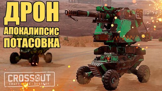 ДРОНОПОКАЛИПСИС - НОВАЯ ПОТАСОВКА на ПЕРВОЕ АПРЕЛЯ [CROSSOUT]