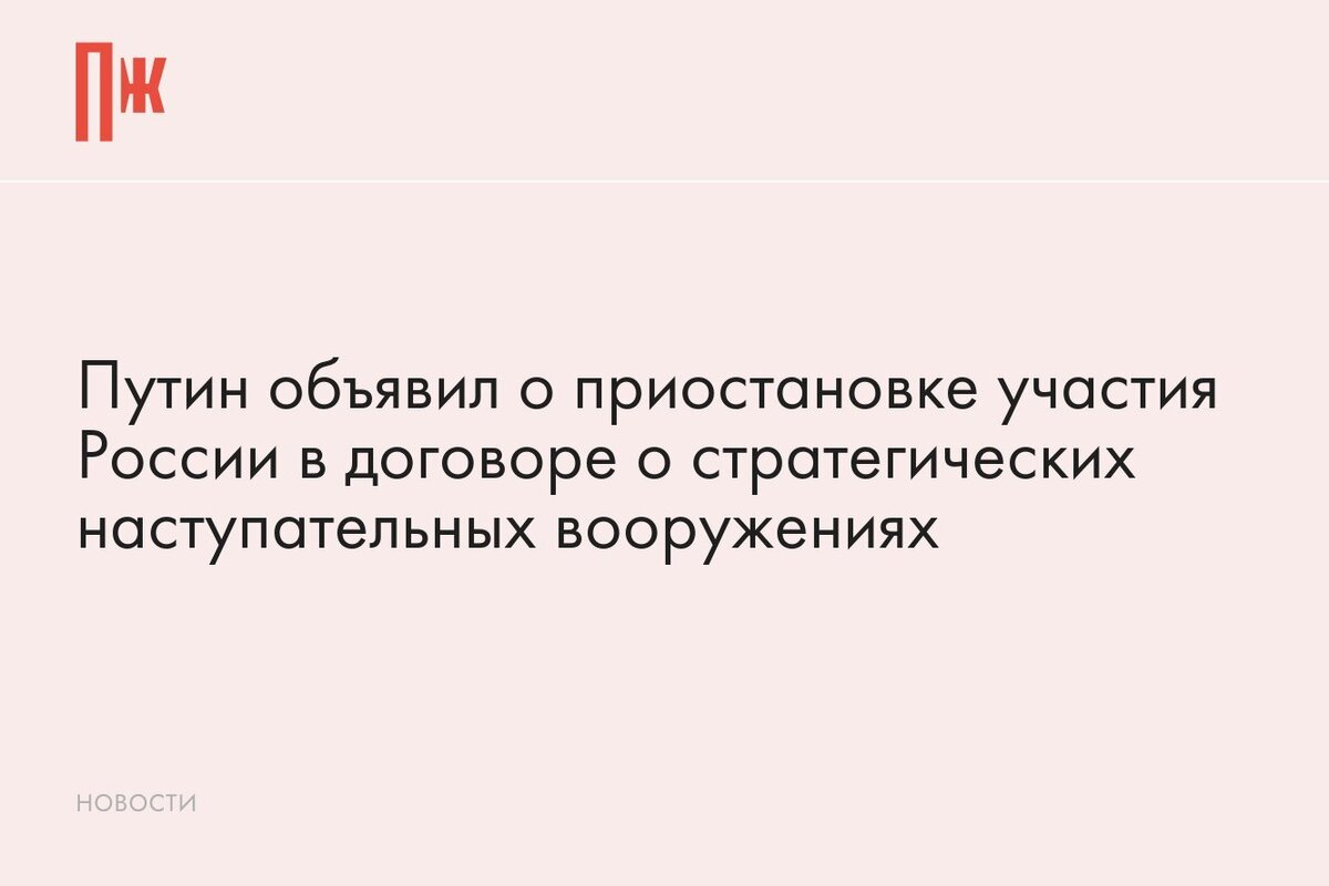     Путин объявил о приостановке участия России в договоре о стратегических наступательных вооружениях