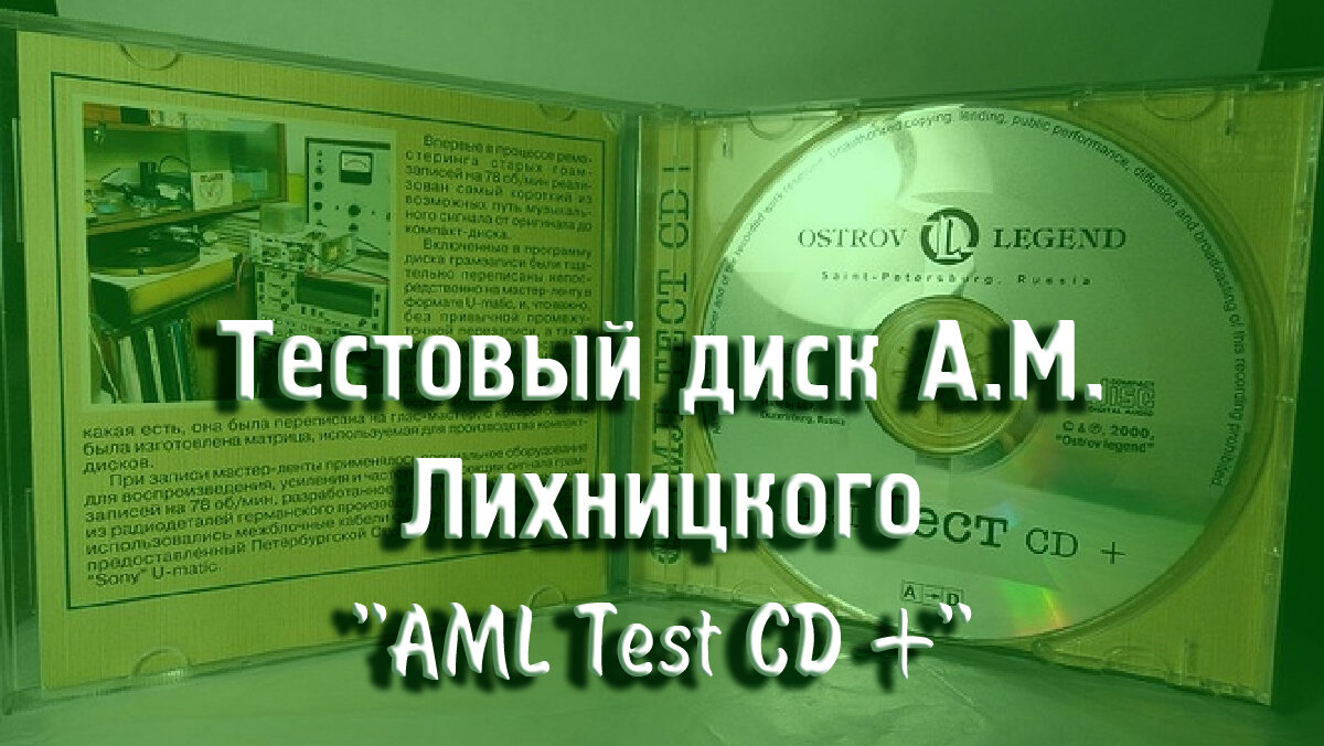 Тестовый диск А.М. Лихницкого - "AML Test CD +" | МузМедиа Инфо | Дзен
