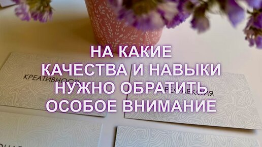 Качества и навыки, которые в данный период нужно включить и усилить