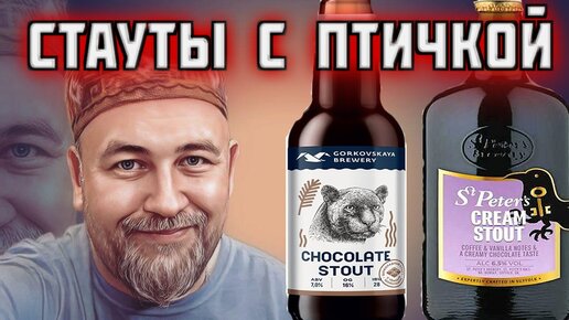 В поисках вкусного ПИВА Горьковская пивоварня шоколадный СТАУТ St. Peter's Cream Stout