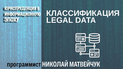 Классификация legal data