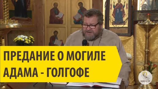 Где находится могила адама