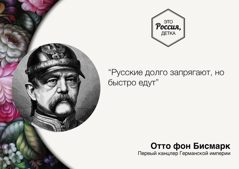 Отто фон бисмарк цитаты. Русские долго запрягают но быстро едут. Русские долго запрягают картинки. Пословица русский долго запрягает. Пословица долго запрягают но быстро едут.