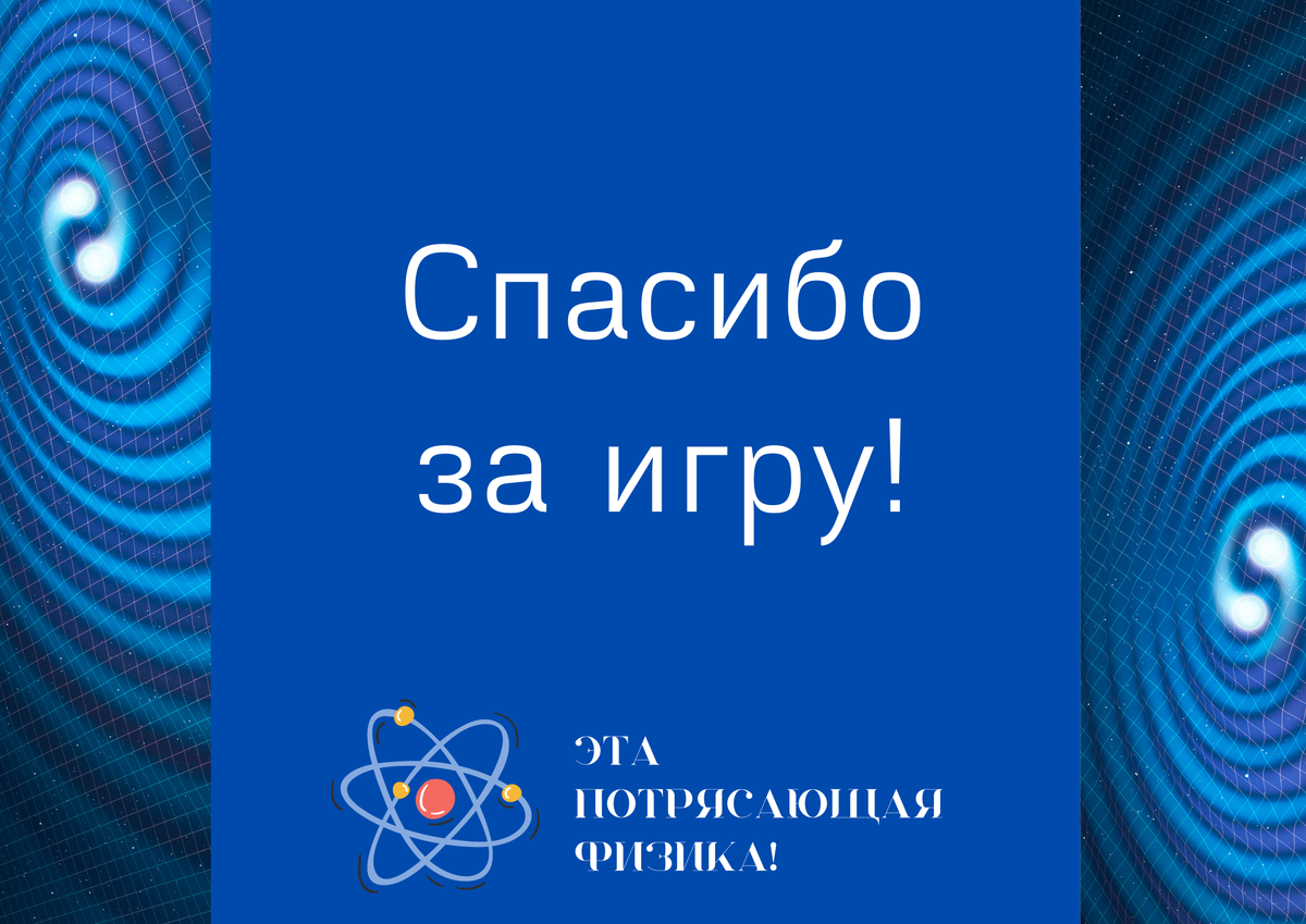 Эта потрясающая физика! Викторина | Челябинская Публичная библиотека | Дзен