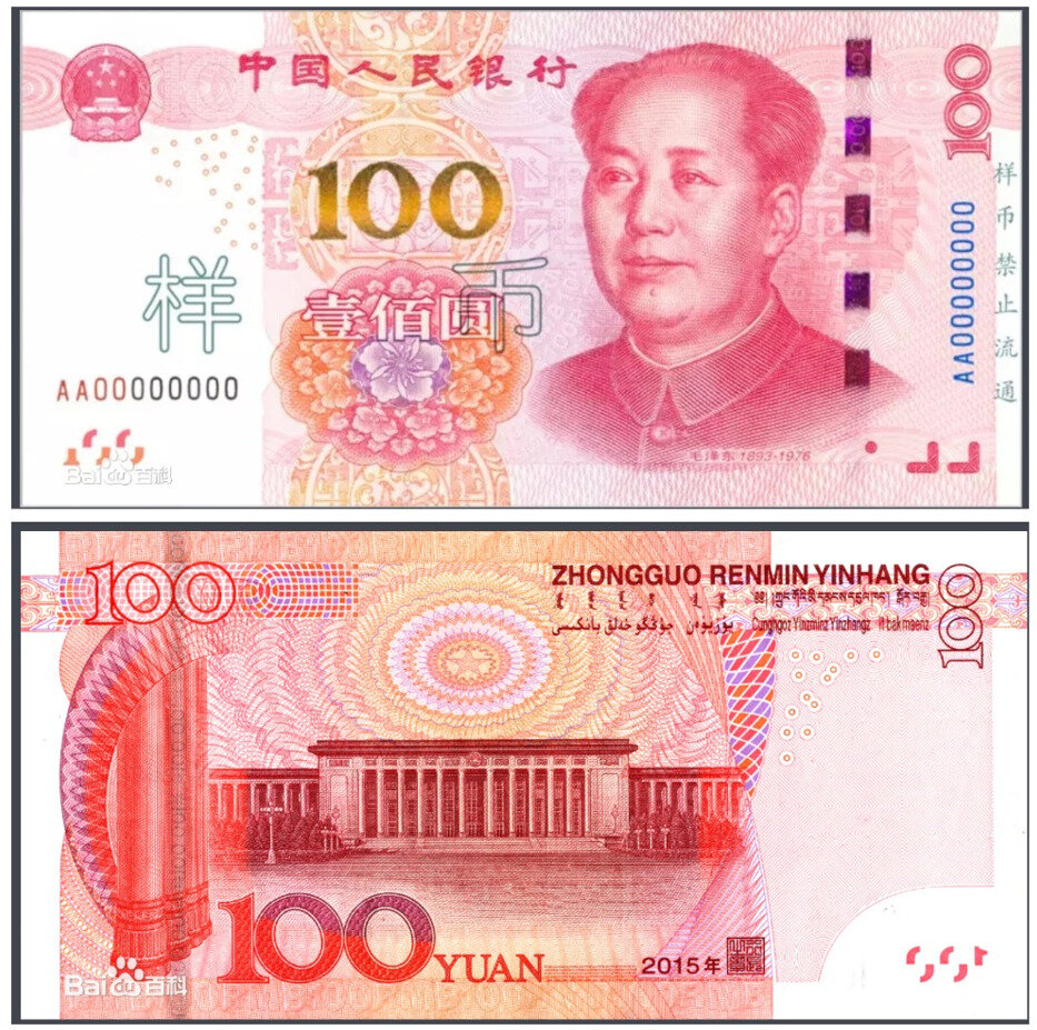 100 Китайских юаней. 100 Юаней купюра. Zhongguo Renmin Yinhang 1 монета.