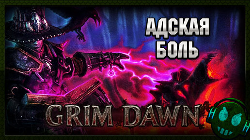 Grim Dawn Адские боссы