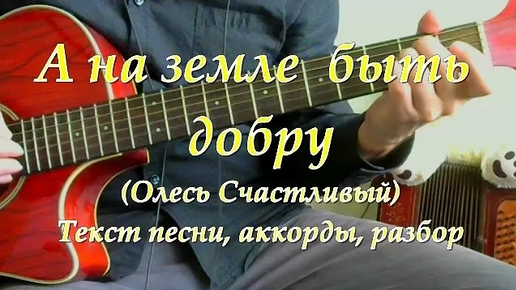 Юность текст аккорды добро. Аккорды для гитары для начинающих. жили были для гитары. солнечные барды а на земле быть добру текст песни.