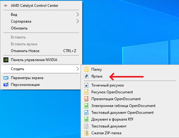 Контекстное меню "Создать" на рабочем столе
#ярлык #создать