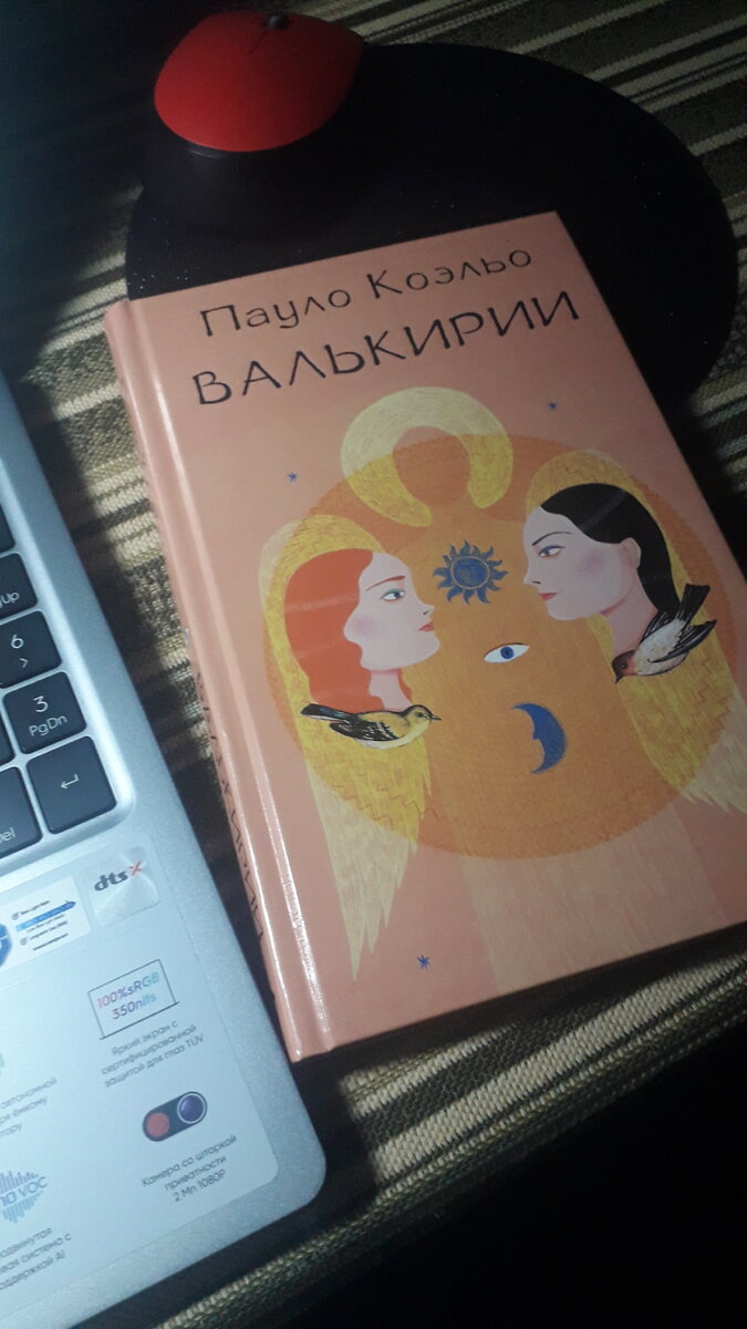 Книга Пауло Коэльо "Валькирии" из личной библиотеки.