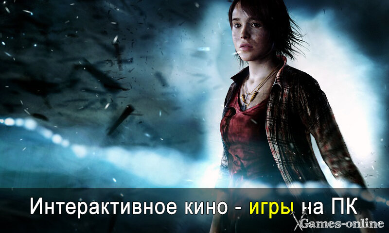    Интерактивное кино - игры на ПК xGames-online
