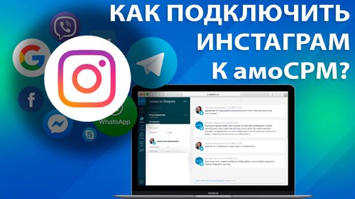 КАК ПОДКЛЮЧИТЬ ИНСТАГРАМ к амоСРМ | Интеграция с Инстаграмом, Instagram и amoCRM