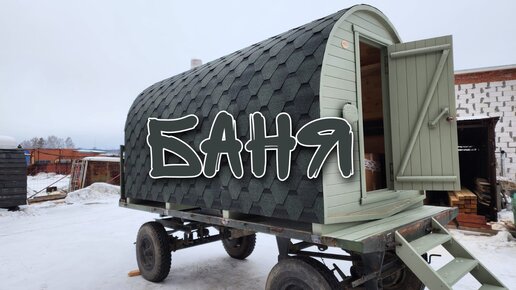 Баня бочка квадро выносная топка. Баня на колесах воронеж. Передвижная баня. Баня бочка на прицепе. Мобильная баня на колесах.