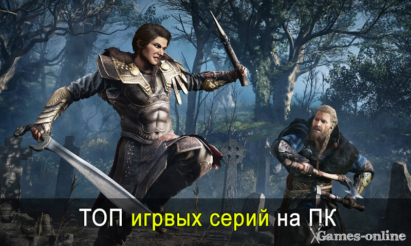    ТОП игровых серий на ПК xGames-online