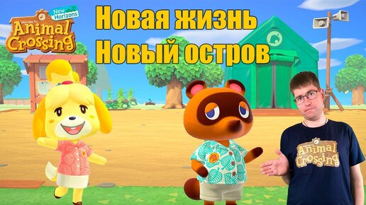 ANIMAL CROSSING NEW HORIZONS - Новая Жизнь