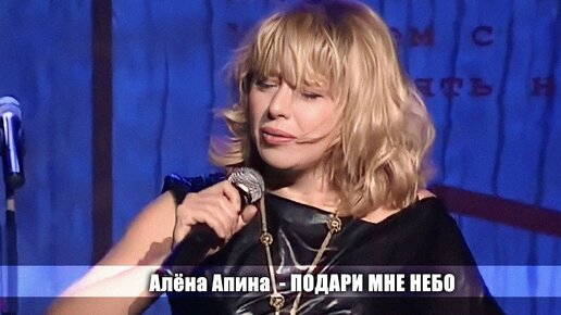 Алёна Апина - 