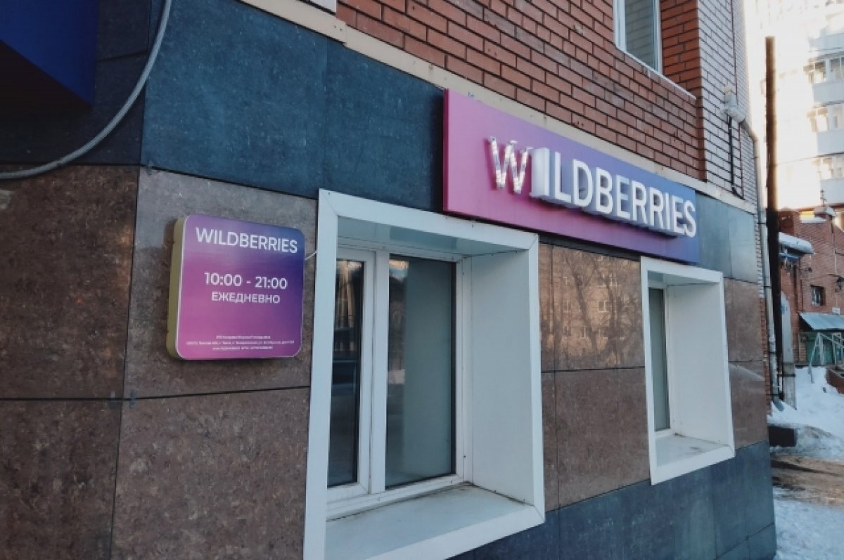    В Томске пункты выдачи заказов Wildberries не участвуют в забастовке