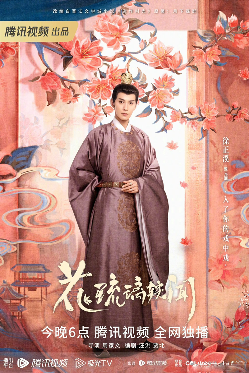 Наследный принц Цзи Юань Чао. Персональный постер дорамы «Королевские слухи»/ «Время притворяться», Китай, 2023