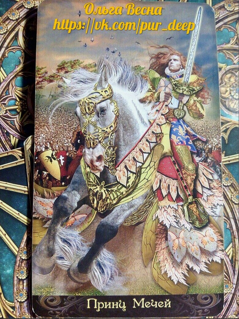 Тройка мечей и рыцарь мечей сочетание. Принц мечей таро друидов. Тройка мечей таро уэйта в отношениях. Карта рыцарь мечей уэйта. Тройка мечей и рыцарь мечей сочетание.