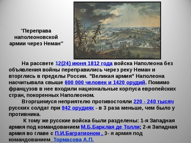 Наполеон переходит реку неман. Переправа Наполеона через Неман 1812. Переправа наполеоновской армии через Неман. 1812. 22 Июня 1812 года Наполеон объявляет войну России. Переправа через Неман 1812 картина.