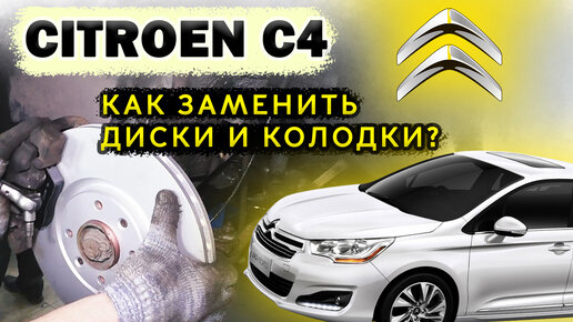 Ремонт Citroen C4