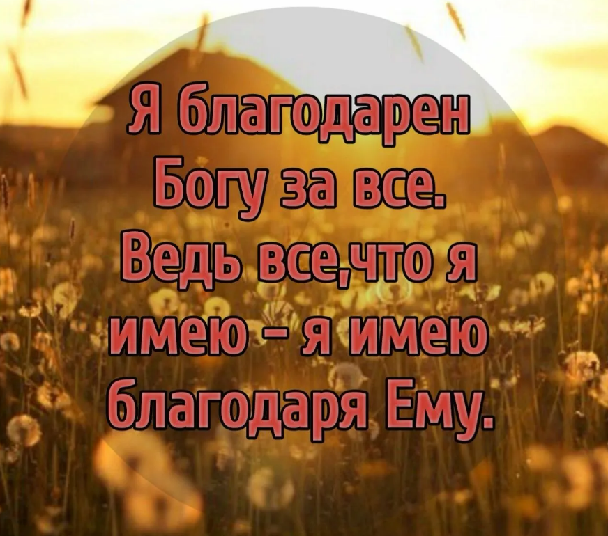 Благодарю бога за вас. Благодарю Бога. Благодарю Бога за все. Открытка благодарность Богу. За всё благодарите Бога