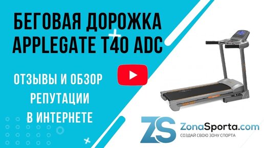 Беговая дорожка AppleGate T40 ADC отзывы и обзор репутации в интернете