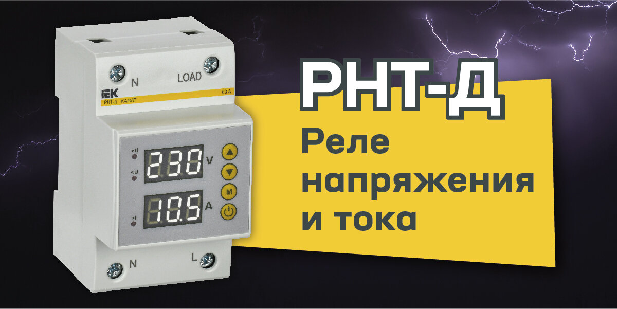 Реле напряжения и тока РНТ-Д IEK 