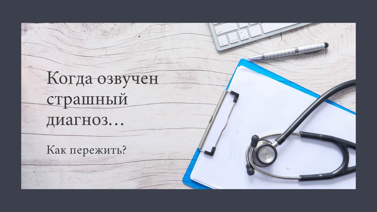Как жить с диагнозом