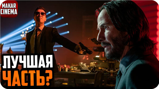 Джон Уик 4 — обзор фильма без спойлеров | Получился шедевр?