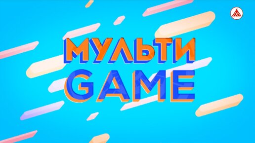 МУЛЬТИGAME / ВСЕМИРНЫЙ ДЕНЬ ТЕАТРА