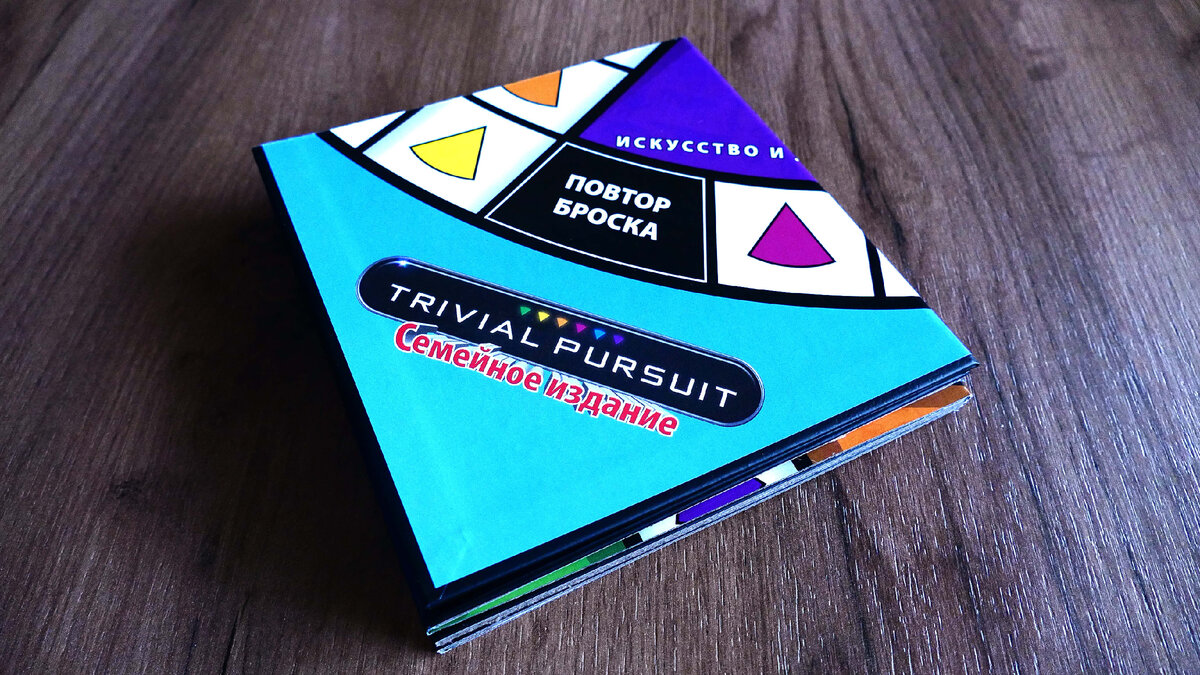 Trivial Pursuit - Семейная Викторина | Настолки Дзен | Дзен