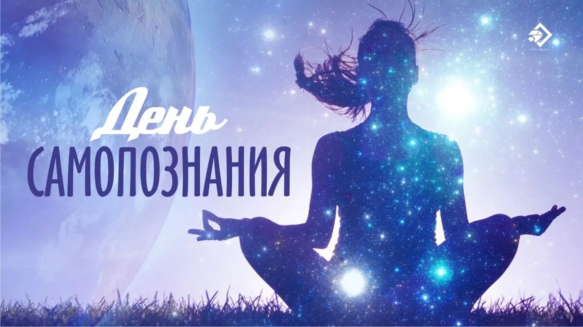 День самопознания. Иллюстрация: «Весь Искитим»