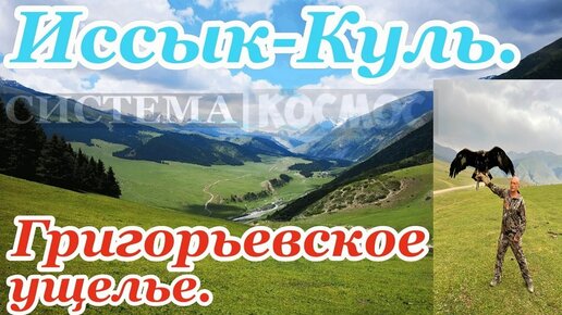 Вадим Старов Путешествие в Киргизию озеро Иссык-Куль. Григорьевское и Семеновское ущелье. Комплексная Система Оздоровления и Саморазвития