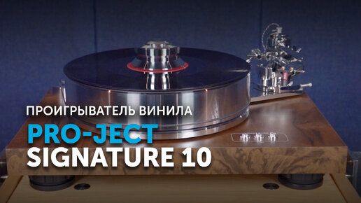 Pro-Ject Signature 10 | Бескомпромиссный проигрыватель винила класса High End