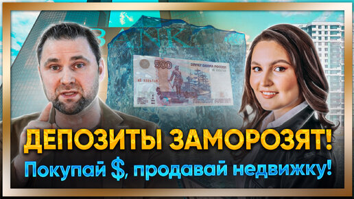 Что будет с депозитами в банках РФ? Покупать ли доллар? Продажа недвижимости